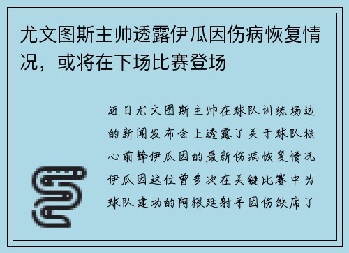 尤文图斯主帅透露伊瓜因伤病恢复情况，或将在下场比赛登场