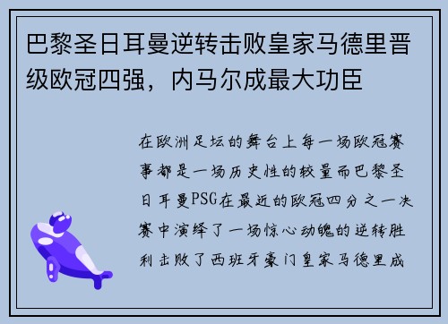 巴黎圣日耳曼逆转击败皇家马德里晋级欧冠四强，内马尔成最大功臣