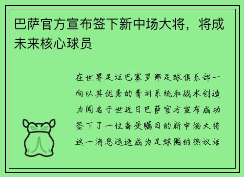 巴萨官方宣布签下新中场大将，将成未来核心球员