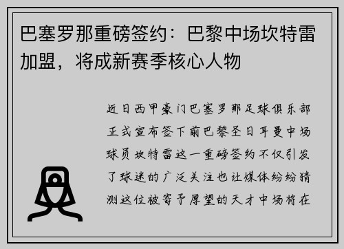巴塞罗那重磅签约：巴黎中场坎特雷加盟，将成新赛季核心人物