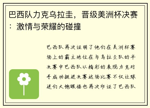 巴西队力克乌拉圭，晋级美洲杯决赛：激情与荣耀的碰撞