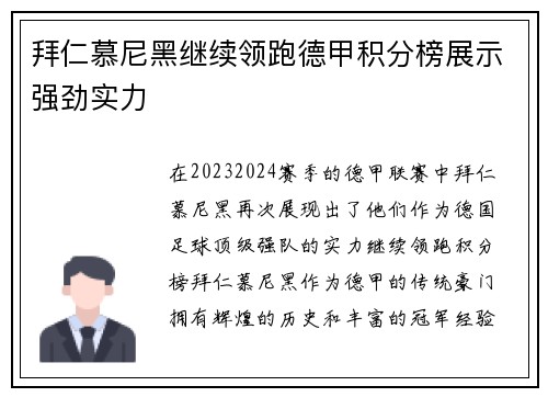拜仁慕尼黑继续领跑德甲积分榜展示强劲实力