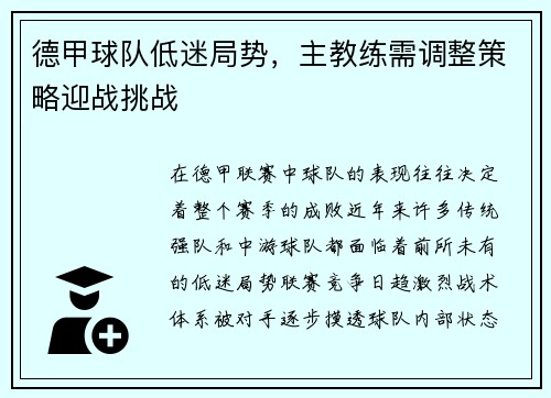 德甲球队低迷局势，主教练需调整策略迎战挑战