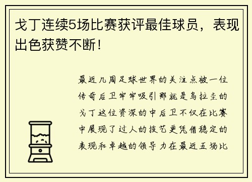 戈丁连续5场比赛获评最佳球员，表现出色获赞不断！