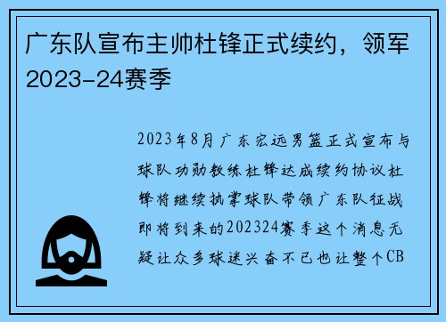 广东队宣布主帅杜锋正式续约，领军2023-24赛季
