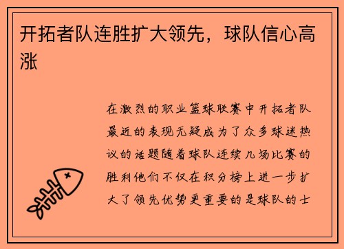 开拓者队连胜扩大领先，球队信心高涨