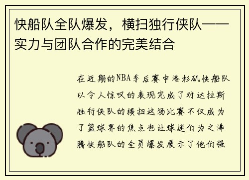快船队全队爆发，横扫独行侠队——实力与团队合作的完美结合