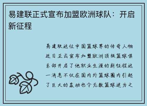 易建联正式宣布加盟欧洲球队：开启新征程