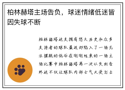柏林赫塔主场告负，球迷情绪低迷皆因失球不断