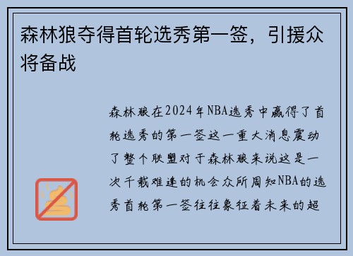 森林狼夺得首轮选秀第一签，引援众将备战