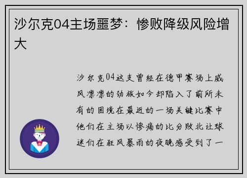 沙尔克04主场噩梦：惨败降级风险增大