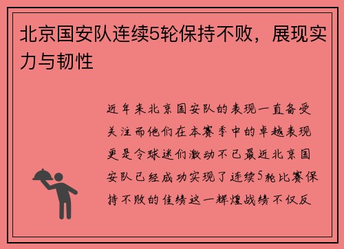 北京国安队连续5轮保持不败，展现实力与韧性