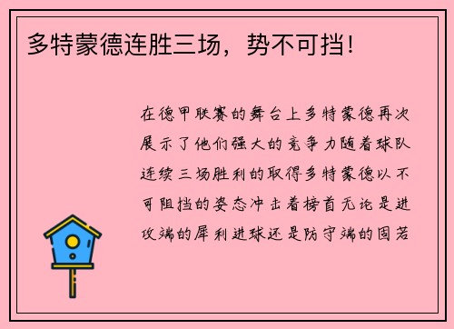多特蒙德连胜三场，势不可挡！