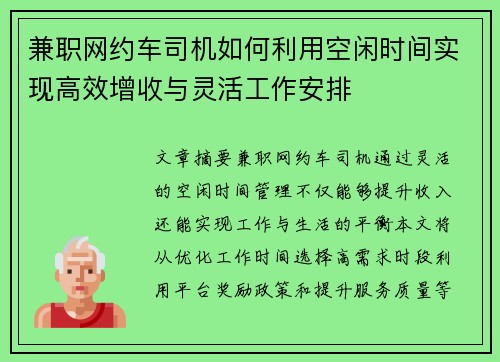兼职网约车司机如何利用空闲时间实现高效增收与灵活工作安排