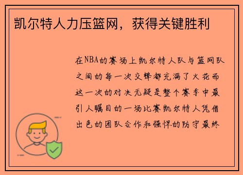 凯尔特人力压篮网，获得关键胜利