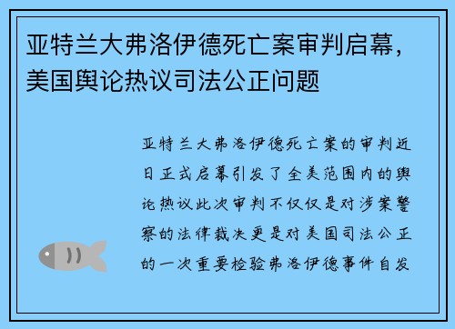 亚特兰大弗洛伊德死亡案审判启幕，美国舆论热议司法公正问题