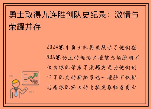 勇士取得九连胜创队史纪录：激情与荣耀并存