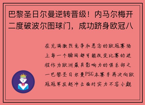 巴黎圣日尔曼逆转晋级！内马尔梅开二度破波尔图球门，成功跻身欧冠八强