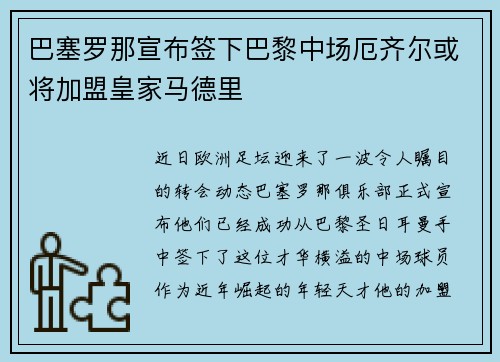 巴塞罗那宣布签下巴黎中场厄齐尔或将加盟皇家马德里