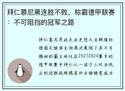 拜仁慕尼黑连胜不败，称霸德甲联赛：不可阻挡的冠军之路
