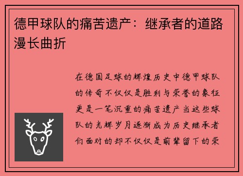 德甲球队的痛苦遗产：继承者的道路漫长曲折