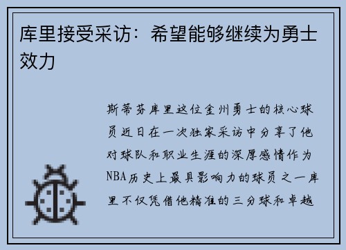 库里接受采访：希望能够继续为勇士效力