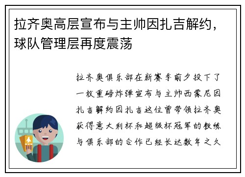 拉齐奥高层宣布与主帅因扎吉解约，球队管理层再度震荡