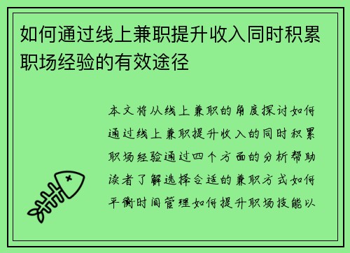 如何通过线上兼职提升收入同时积累职场经验的有效途径