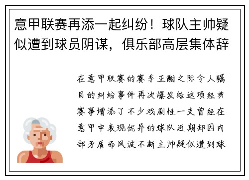 意甲联赛再添一起纠纷！球队主帅疑似遭到球员阴谋，俱乐部高层集体辞职事件引发热议