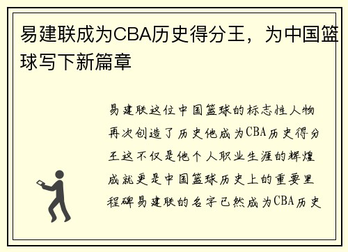 易建联成为CBA历史得分王，为中国篮球写下新篇章