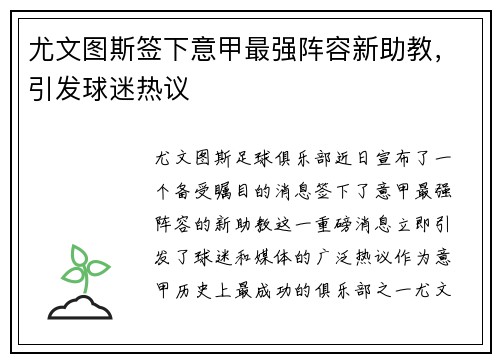 尤文图斯签下意甲最强阵容新助教，引发球迷热议