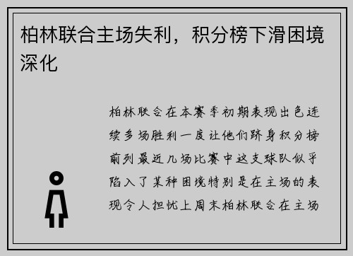柏林联合主场失利，积分榜下滑困境深化