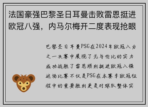 法国豪强巴黎圣日耳曼击败雷恩挺进欧冠八强，内马尔梅开二度表现抢眼