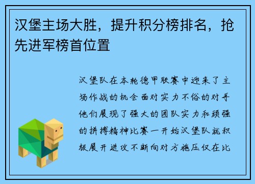 汉堡主场大胜，提升积分榜排名，抢先进军榜首位置