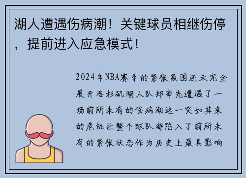 湖人遭遇伤病潮！关键球员相继伤停，提前进入应急模式！
