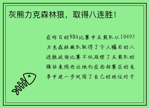 灰熊力克森林狼，取得八连胜！