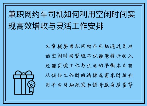 兼职网约车司机如何利用空闲时间实现高效增收与灵活工作安排