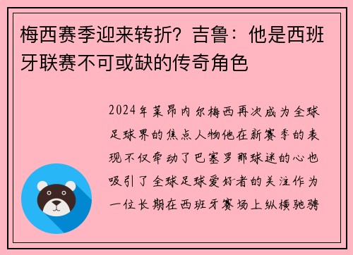 梅西赛季迎来转折？吉鲁：他是西班牙联赛不可或缺的传奇角色