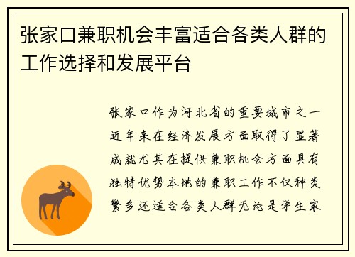 张家口兼职机会丰富适合各类人群的工作选择和发展平台
