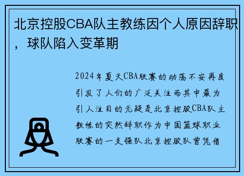 北京控股CBA队主教练因个人原因辞职，球队陷入变革期
