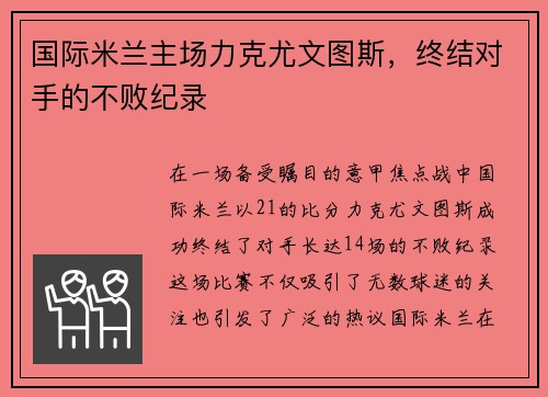 国际米兰主场力克尤文图斯，终结对手的不败纪录