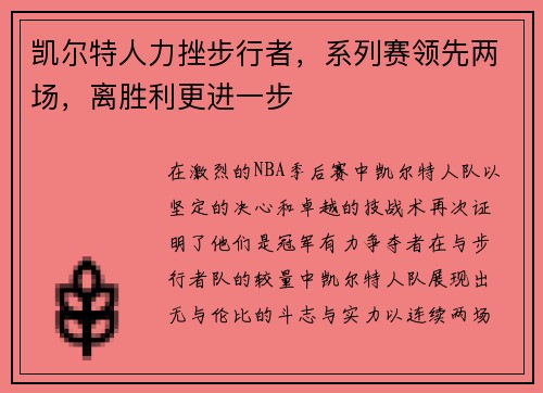 凯尔特人力挫步行者，系列赛领先两场，离胜利更进一步