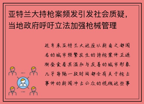亚特兰大持枪案频发引发社会质疑，当地政府呼吁立法加强枪械管理