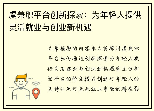 虞兼职平台创新探索：为年轻人提供灵活就业与创业新机遇