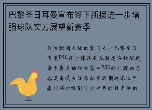 巴黎圣日耳曼宣布签下新援进一步增强球队实力展望新赛季