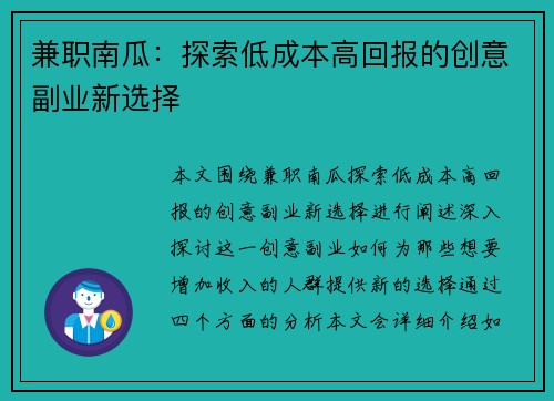 兼职南瓜：探索低成本高回报的创意副业新选择