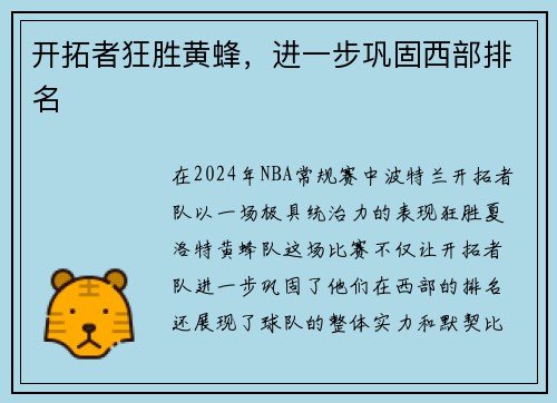 开拓者狂胜黄蜂，进一步巩固西部排名