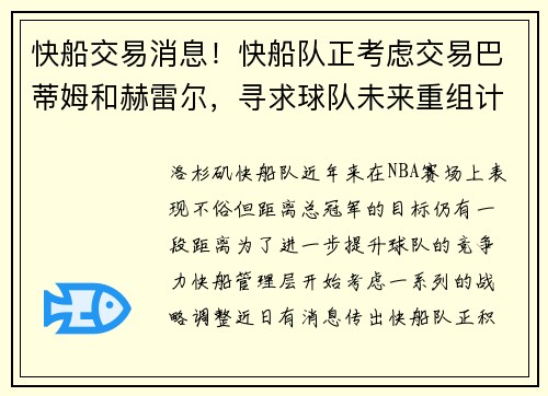 快船交易消息！快船队正考虑交易巴蒂姆和赫雷尔，寻求球队未来重组计划