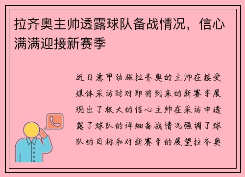 拉齐奥主帅透露球队备战情况，信心满满迎接新赛季