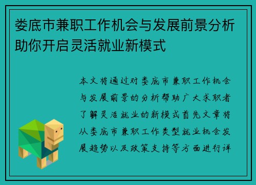 娄底市兼职工作机会与发展前景分析助你开启灵活就业新模式